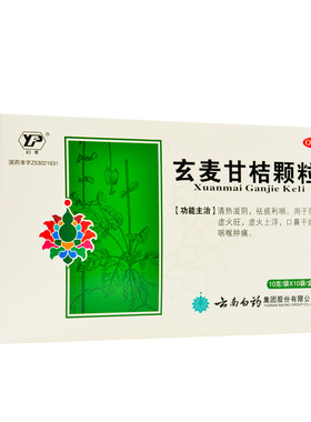 【云丰】玄麦甘桔颗粒10g*10袋/盒咽喉肿痛阴虚火旺虚火上浮