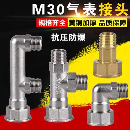 ft全铜燃气表接头M30天然气煤气表活接三通弯头配件一分两路转接