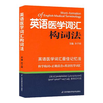 英语医学词汇记忆法正确读音孙子