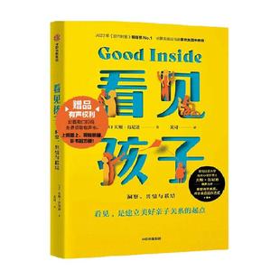 看见孩子 洞察共情与联结 亲子关系父母育儿教育阅读书籍新华书店