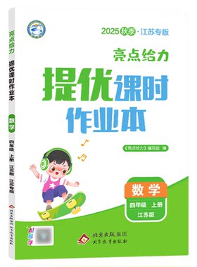 江苏专用2026秋亮点给力提优课时作业本一二三四五六年级上册下册语文数学英语人教苏教版译林版小学一课一练同步练习册课时练