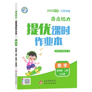 江苏专用2026春亮点给力提优课时作业本一二三四五六年级上册下册语文数学英语人教苏教版译林版小学一课一练同步练习册课时练