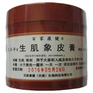 百羊平生肌象皮膏生肌膏天津像皮膏抑菌压疮膏褥专用膏百家康健
