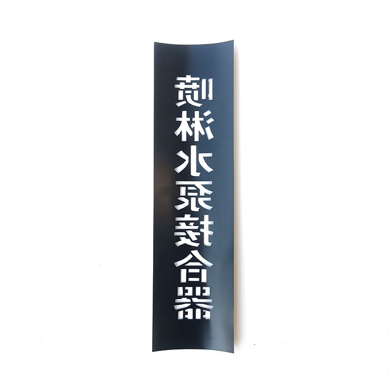 消火栓喷淋水泵接合器喷字喷漆板