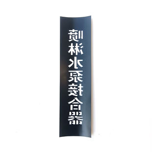 金维标识消防消火栓喷淋水泵接合器喷字喷漆模板PE镂空弯曲定制