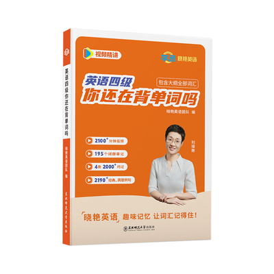 刘晓艳大学英语四级词汇赠视频课