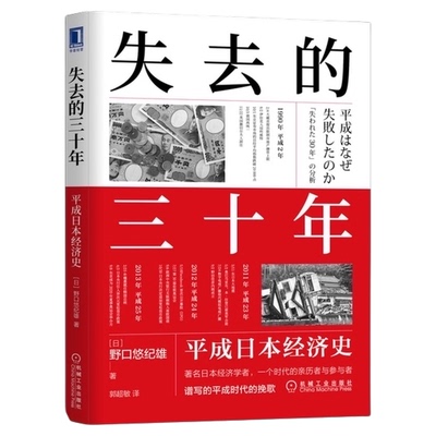失去的三十年平成日本经济史