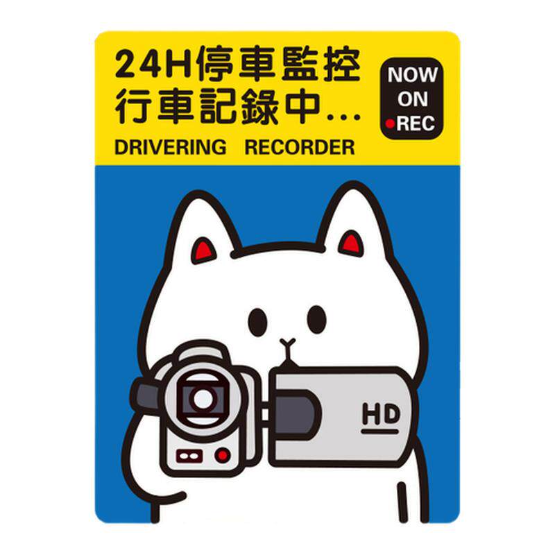 24小时停车监控车贴纸全车监控中提示警示行车记录摄像电动摩托车