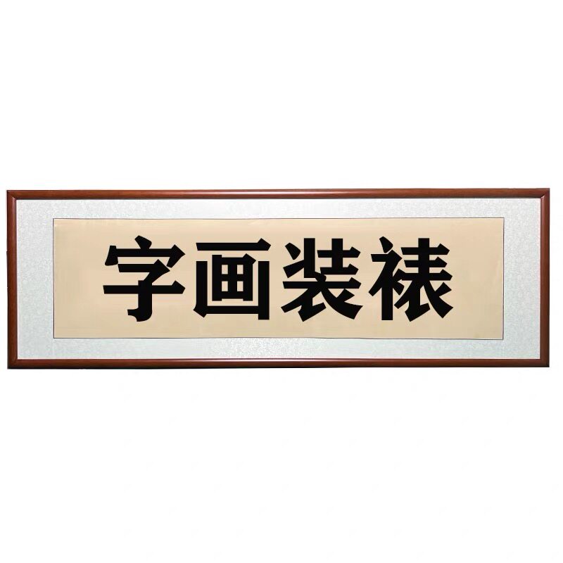 字画装裱画框手工装裱字画邮寄装裱书法书画装裱服务十字绣框定制