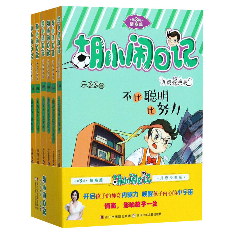 胡小闹日记全套6册 第三辑系列书 乐多多儿童文学名著三四3-5-6 新 适合小学生阅读女孩 书籍课外书 8-10-12-15岁五六年级必读