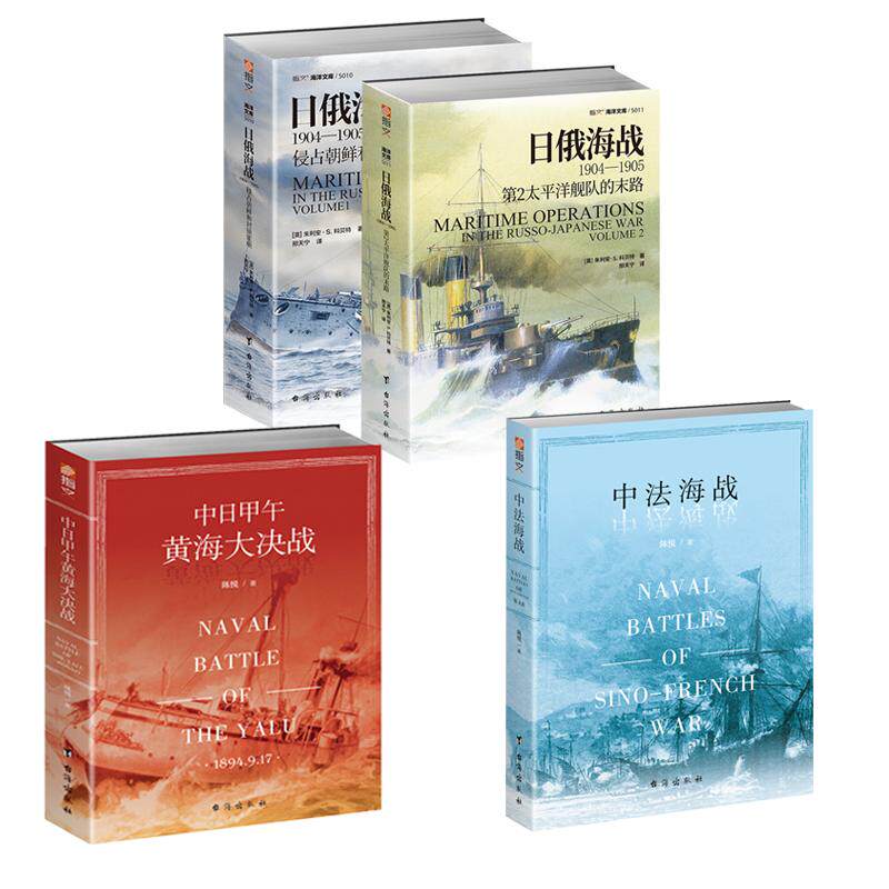 【施佬严选中日甲午专题】《日俄海战》（2册）+《中日甲午黄海大决战》+《中法海战》指文图书中国近代史海军史甲午海战 北洋海军
