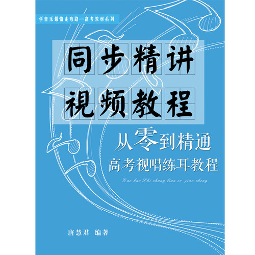 从零到精通高考视唱练耳教程 艺考音乐自学教学 书+精讲视频教程
