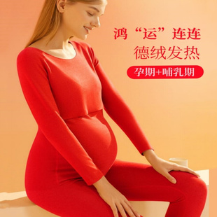 红色孕妇秋衣秋裤套装德绒保暖内衣睡衣怀孕期产后哺乳冬季月子服