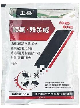 卫喜10%顺氯残杀威杀虫剂
