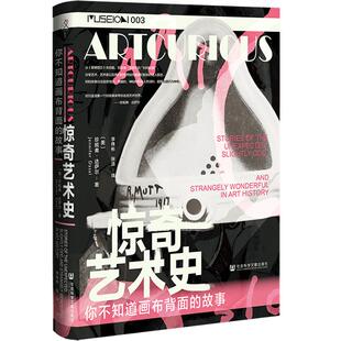 现货 惊奇艺术史：你不知道画布背面的故事 珍妮弗·达萨尔  著 方寸丛书 社会科学文献出版社  蒙娜丽莎莫奈 安迪沃霍尔 人间乐园