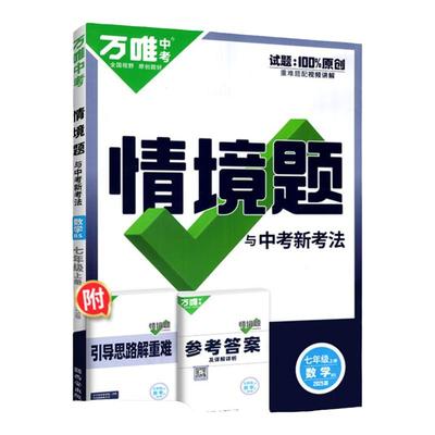 万唯情境题七上初一数学必刷题
