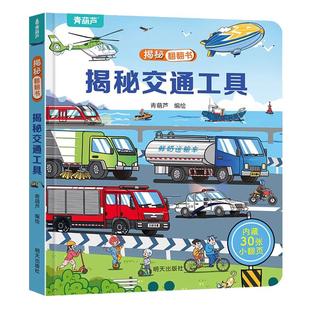 揭秘翻翻书 揭秘交通工具儿童科普启蒙绘本0到3岁幼儿故事书汽车百科1一3宝宝撕不烂翻翻书洞洞书婴儿早教1-2岁适合一岁半两岁书籍