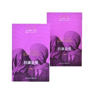 拉康论爱 (爱一个人到底有多难? 拉康派精神分析师为你揭示爱欲之下的无意识秘密)