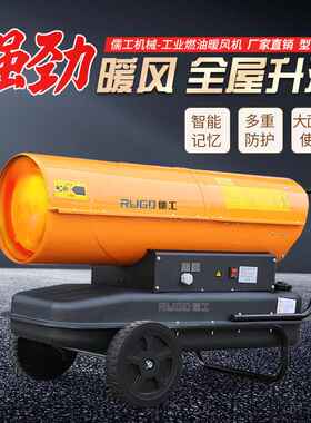 儒工车间工地取暖燃油暖风机工业柴油热风机大功率大棚养殖暖风机