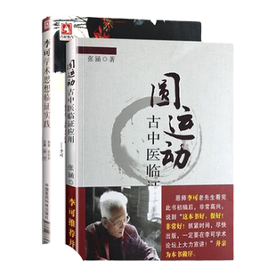 正版  李可学术思想临证实践+圆运动古中医临证应用 两本套装 绿色中医 通往健康的路 临证实践中医李可老中医急危重症疑难病经