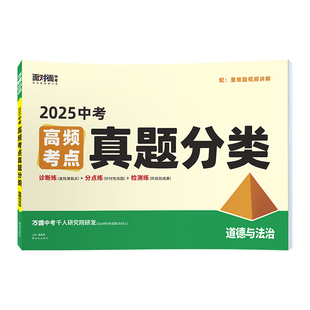 2026万唯中考高频考点真题分类卷道法政治初中历年真题试卷汇编试题精选专题训练练习册初三总复习资料书模拟卷万维教育官方旗舰店