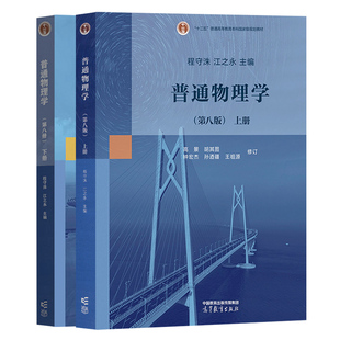上海交大 普通物理学 程守洙 第七版第7版第八版8版 教材+习题分析解答+学习指导+思考题拓展 胡盘新 高等教育出版社 大学物理考研