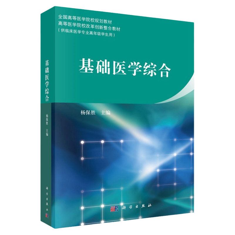 基础医学综合 杨保胜 解决实际问题提供了基础医学知识 有助于培养学生的思维能力 分析解决问题的能力 抗结核病药 科学出版社