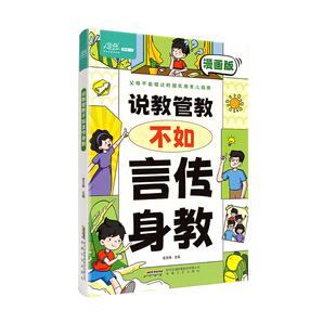 说教管教不如言传身教漫画版6-15岁帮助父母告别亲子沟通问题育儿指南家教宝典正面管教书籍父母的语言青春期男孩女孩家庭教育指南