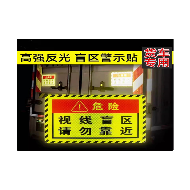 右转必停贴纸大货车客车右转弯停车让行视线盲区危险警示反光车贴
