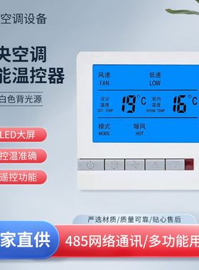 中央空调温控器白色背光RS485英文盘管比例积分24V四风机面板管制