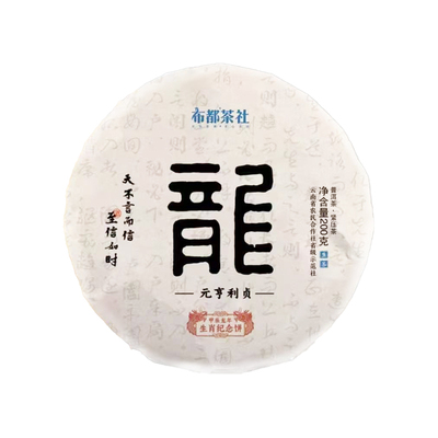 布都茶社传统普洱茶区纪念款生茶