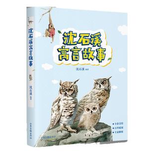沈石溪寓言故事 精选沈石溪19篇动物寓言，每一篇告诉孩子一个道理 新生代插画师精美手绘插图、 阅读指导专家赵小华针对性解析