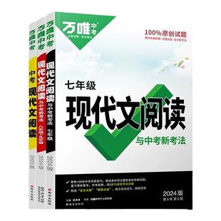 2025万唯中考初中七八九年级语文阅读理解专项训练书现代文阅读答题模板初中一二语文阅读组合技能训练八年级上册全套课本万维教育