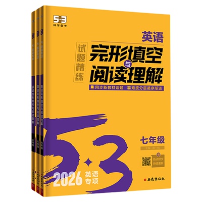 【5·3官方】完形填空与阅读理解