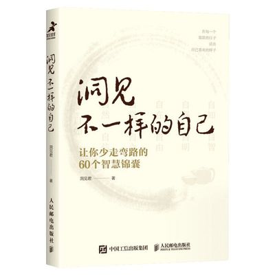 洞见不一样的自己 让你少走弯路的60个智慧锦囊 洞见君 中国式人际沟通技巧分析洞见罗伯特心灵鸡汤自我实现成功励志书籍 新华正版