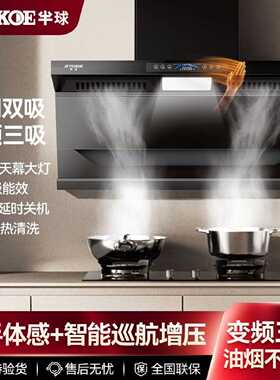 【半球】抽油烟机顶侧双吸油烟机AI变频家用厨房大吸力7字油烟机