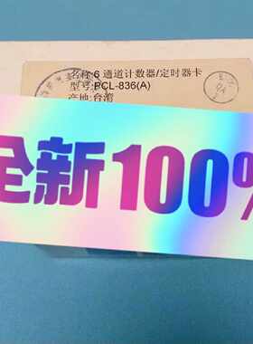 【请询价】全新原装EVOC研华PCL-836(A)计数器/定时器卡6通