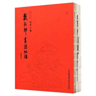 戴敦邦画说红楼：创作手稿正版四大名著红楼梦白描线稿 国画大师戴敦邦绘画技法 锁线装订天津杨柳青画社全新