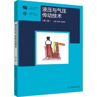 液压与气压传动技术(第二版) 张勤 徐钢涛 高等教育出版社