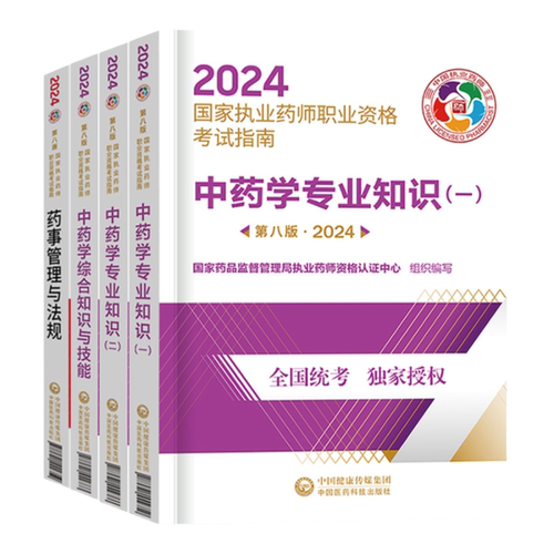 咨询打折！官方指南+网课+直播+答疑】执业药药师2026年教材中药一西药二综合知识与技能药事管理法规中国医药科技出版社