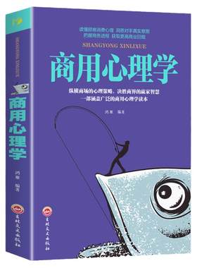 正版商用心理学消费者心里学推销营销谈判公关广告创业经营决策投资销售商业市场营销企业经营管理心理学励志成功书籍畅销书排行榜