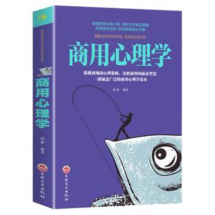 正版商用心理学消费者心里学推销营销谈判公关广告创业经营决策投资销售商业市场营销企业经营管理心理学励志成功书籍畅销书排行榜