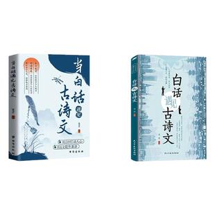 抖音同款】当白话遇见古诗文正版书籍全套2册 腹有诗书气自华 当白话文遇上遇到中国古诗词鉴赏大全集诗词唐诗宋词全集