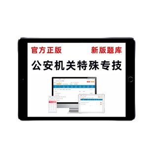 公安机关特殊专技公务员考试真题库网络安全技术数据应用管理法医