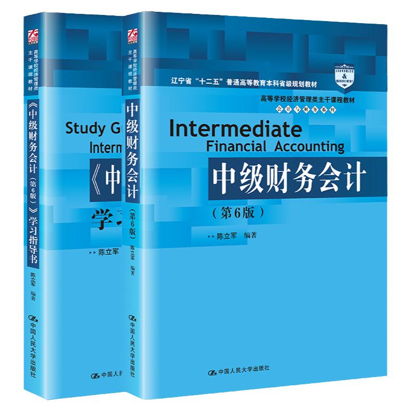 中级财务会计教材+学习指导书