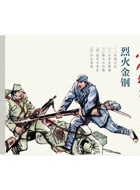 小人书系列烈火金钢连环画出版