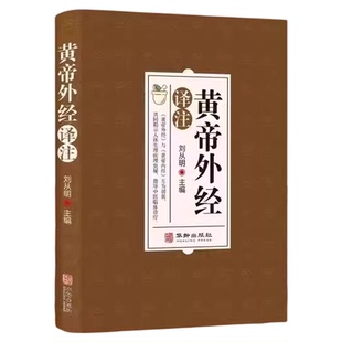 黄帝外经原版正版刘丛明主编全注全译经典解读中医入门书籍岐黄经典破解治未病黄帝内经姊妹篇中医养生中国古代医术参考指南倪海厦