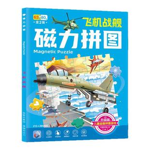磁力拼图儿童益智拼图游戏拼贴3-6岁宝宝动手动脑智力开发专注力海底世界恐龙世界美丽公主动物乐园飞机战舰交通工具炫酷兵器太空