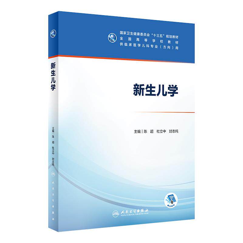 新生儿学 人卫毛萌江帆十三五本科五年制临床医学儿科专业研究生住院医师教材人民卫生出版社儿科医学生基础理论书籍