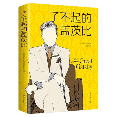 了不起的盖茨比正版书原版原著村上春树一生挚爱的选择莱昂纳多主演同名电影初中生高中生学生课外阅读书籍国外名著畅销书籍